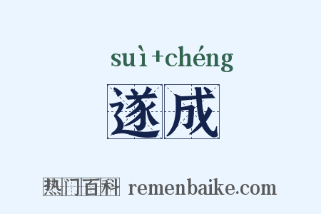 遂成是什么意思的图片